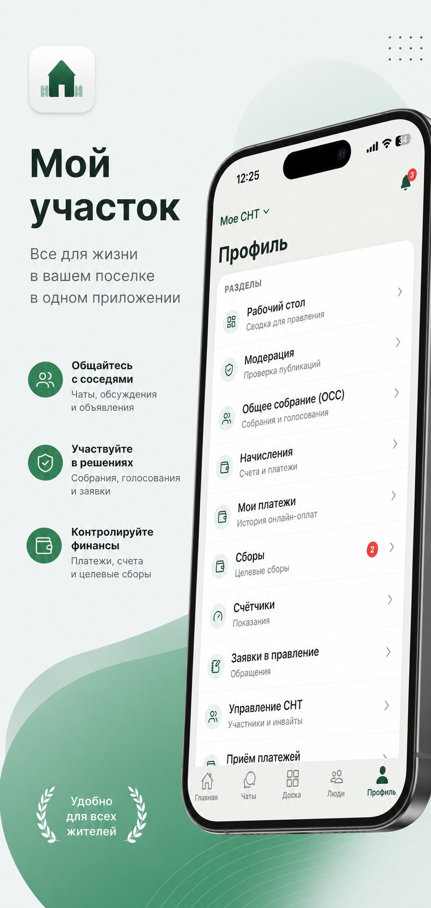 Экран профиля в приложении «Мой участок»: личные разделы — «Общее собрание (ОСС)», «Начисления», «Мои платежи», «Сборы», «Счётчики», «Заявки в правление»